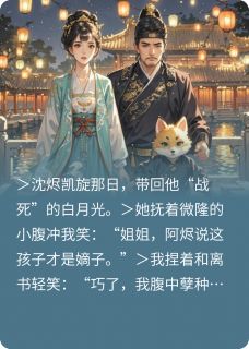 他凯旋那日,白月光和我同时临盆小说(完结)-沈烬团团章节阅读-欧迈阅读网