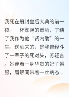 (全本)姐姐你好香!渣帝只会影响我拔刀主角苏轻言顾衡之全文目录畅读
