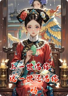 上一世选你,这一世还选你吗(全章节)-沈璃萧彻柳如烟在线阅读