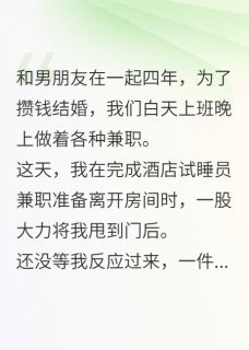 酒店试睡,我撞见男友和继姐纠缠小说主角是周云深梁晚梁音全文完整版阅读