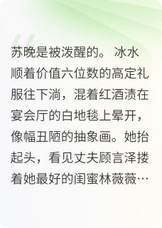 (热推新书)蚀骨危情:总裁的掌心囚宠苏晚顾言泽林薇薇无弹窗阅读