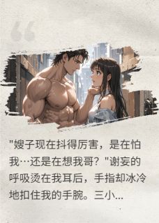 老书虫书荒推荐宴会后,丈夫的弟弟将我按在门上txt小说阅读-欧迈阅读网