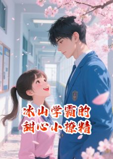 抖音冰山学霸的甜心小撩精txt小说阅读