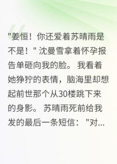 苏晴雨沈曼雪姜恒小说全文免费阅读重生后发现前女友为我跳楼全文免费阅读-欧迈阅读网