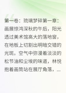 月光沉,情殇起小说(完结)-林悦沈逸尘章节阅读-欧迈阅读网