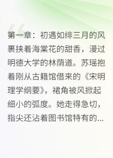 精彩小说海棠泪,情殇无尽苏瑶顾逸尘全章节在线阅读-欧迈阅读网
