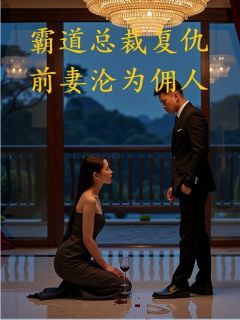 【新书】霸道总裁复仇:前妻沦为佣人主角陆沉苏晚陈默全文全章节小说阅读