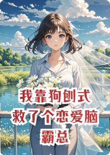 主角是顾安林晚晚的小说叫什么我靠狗刨式救了个恋爱脑霸总免费全文阅读-欧迈阅读网