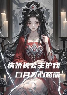 病娇长公主护我,白月光心态崩了(全本)钟燕婷苏晚晴完整章节列表免费阅读