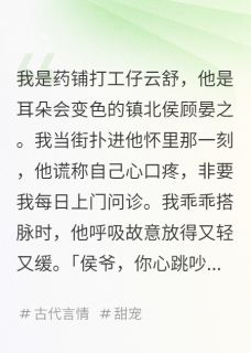 顾晏之柳如烟(原文完整)侯爷，你心跳吵到我耳朵啦！无弹窗免费阅读-欧迈阅读网