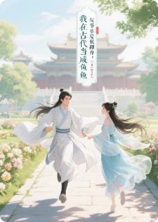 我在古代当咸鱼：侯爷非要我翻身全集小说_胡桃顾砚渊完结版阅读-欧迈阅读网