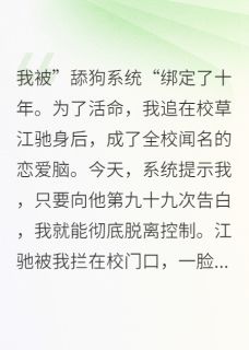 舔狗系统解绑后,我虐翻渣男小说免费版阅读抖音热文