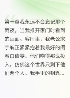 婚姻与十年友情精彩章节-婚姻与十年友情免费阅读全文