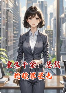 爆款热文沈微雨陆沉在线阅读-重生千金:总裁的赎罪星光全章节列表