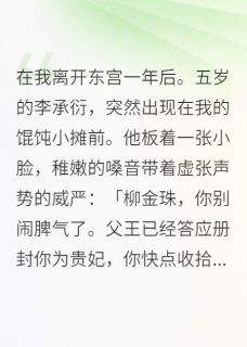 在我离开东宫一年后。小说_在我离开东宫一年后。小说结局阅读