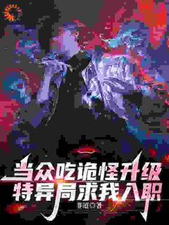 私藏读物当众吃诡怪升级，特异局求我入职何理穆岚完结版免费阅读