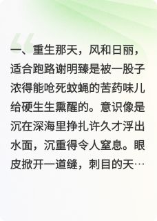 裴彦之谢明臻小说哪里可以看 小说前世死得惨,今生先抱大腿全文免费阅读