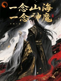 一念山海,一念神魔精彩章节-一念山海,一念神魔免费阅读全文