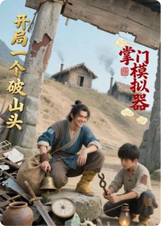 掌门模拟器:开局一个破山头抖音全本小说叶逍遥石磊抖音免费章节阅读