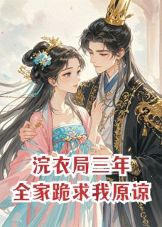 老书虫力荐浣衣局三年,全家跪求我原谅免费无弹窗阅读-欧迈阅读网