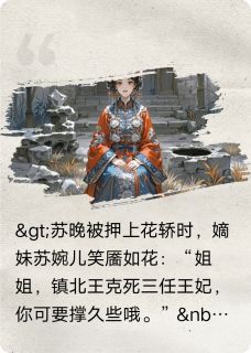 【抖音】替嫁医妃:冷面将军的掌心蛊全文阅读