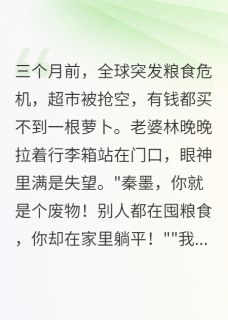 值得熬夜看完的末世老婆嫌我穷囤货千吨她傻眼小说阅读