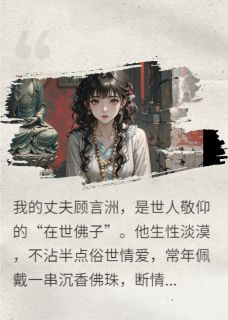 佛不渡我心小说最新章节-主角顾言洲苏晚全文免费阅读-欧迈阅读网