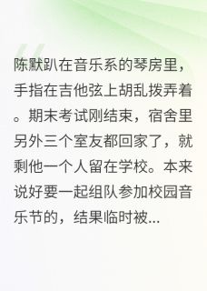陈默顾晏我妈说那个男同学眼神不对劲完结版小说全文免费阅读-欧迈阅读网