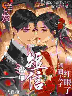 群发告白短信,港圈太子红眼了盛凝秦之璟免费阅读-群发告白短信,港圈太子红眼了二大良小说