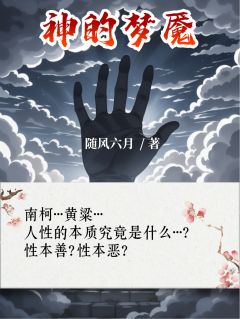 神的梦魇【全章节】刘月张子立完结版免费阅读