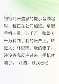 抖音小说老婆给初恋五千万我娶她闺蜜报复,主角苏晓晓林思雨陈俊峰最后结局小说全文免费-欧迈阅读网