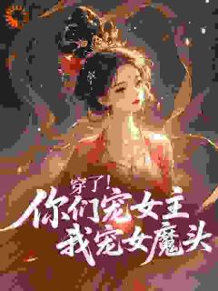 书荒必备穿了！你们宠女主我宠女魔头​全文章节阅读