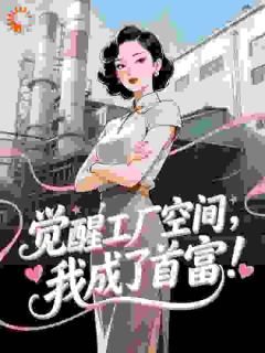 曲令颐严青山小说哪里可以看 小说觉醒工厂空间,我成了首富!全文免费阅读