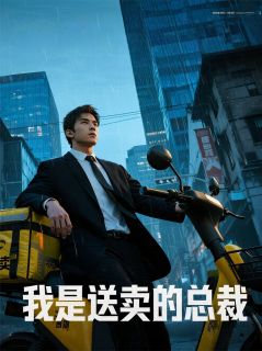 抖音小说我是送外卖的总裁,主角江临林晓梅朵朵最后结局小说全文免费