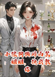 小狼狗撕碎西装:姐姐,换我教你苏晚江焰-小说txt全文阅读