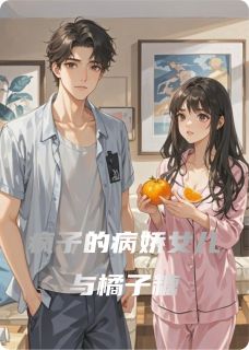 免费完结小说疯子的病娇女儿与橘子糖萱萱顾城无弹窗免费阅读-欧迈阅读网