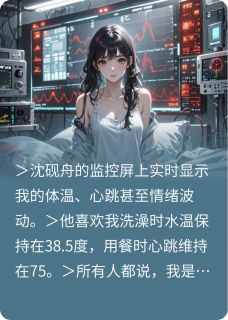 知乎小说心跳监控主角是苏晚沈砚舟全文阅读-欧迈阅读网