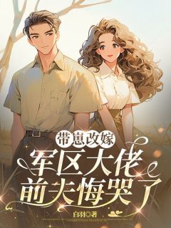 沈知娴顾既白(原文完整)带崽改嫁军区大佬,前夫悔哭了无弹窗免费阅读