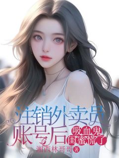 注销外卖员账号后,吸血鬼闺蜜慌了(新书)小说_苏梦瑶陈昊梁小乔阅读-欧迈阅读网