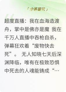 我在末日佛魔掌中仇魂为柴小说全集(周正明方舟)无弹窗广告阅读
