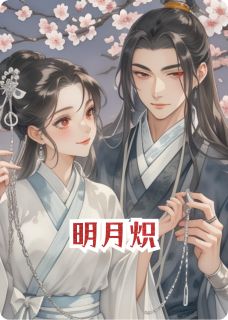 明月炽by顾梓辰晚晚慕卿在线阅读