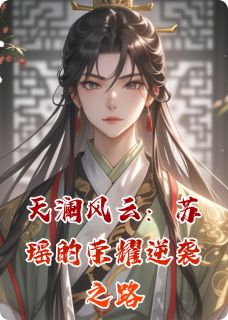 苏瑶王鹤南昭军天澜风云:苏瑶的荣耀逆袭之路完结版小说全文免费阅读