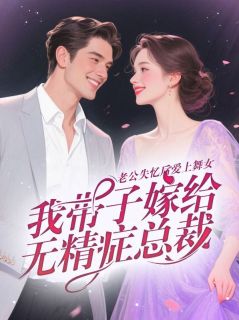 老公失忆后爱上舞女,我带子嫁给无精症总裁小说(完整版)-皎洁秦璞玉章节阅读