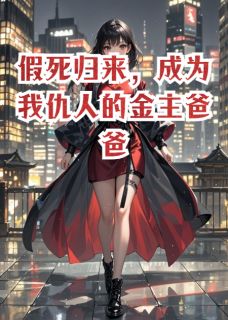 假死归来,成为我仇人的金主爸爸小说(连载文)-江澈苏念无广告阅读-欧迈阅读网