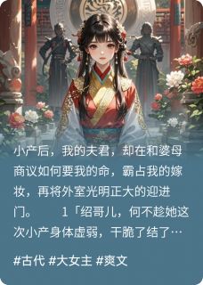 闻嫣儿荀绍夫君和婆母要我命，我决定反击全章节免费阅读-欧迈阅读网