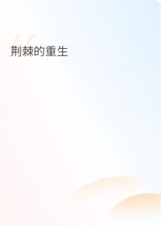 主角是沈柔傅景行凌澈的小说-荆棘的重生完整章节阅读