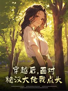 全本资源在线阅读穿越后,面对糙汉大佬我点头舒情柳长荣