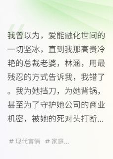【抖音热推】林涵江辰全文在线阅读-老婆,你的快递,是我的骨灰全章节目录