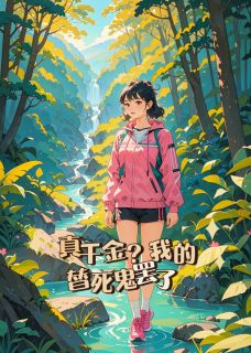 抖音热推小说真千金?我的替死鬼罢了!全文在线阅读