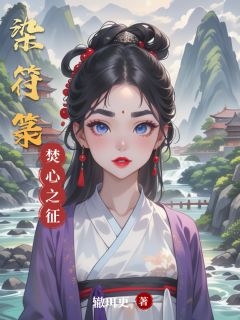 主角是沐玖璃司空烬姜可的小说-染符箓完整章节阅读